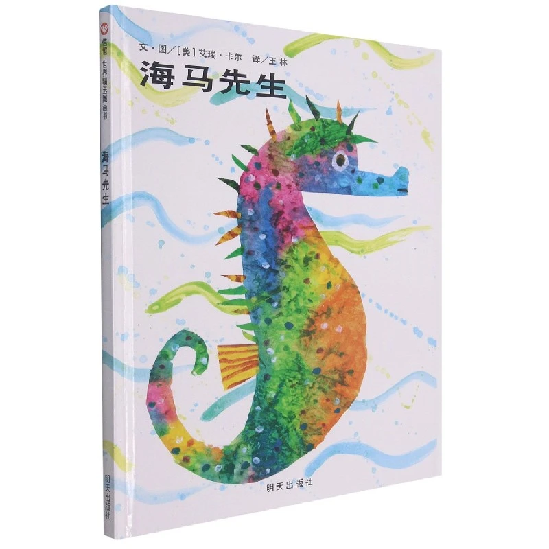 博库 海马先生(精) 书籍 正版图书推荐 明天出版社
