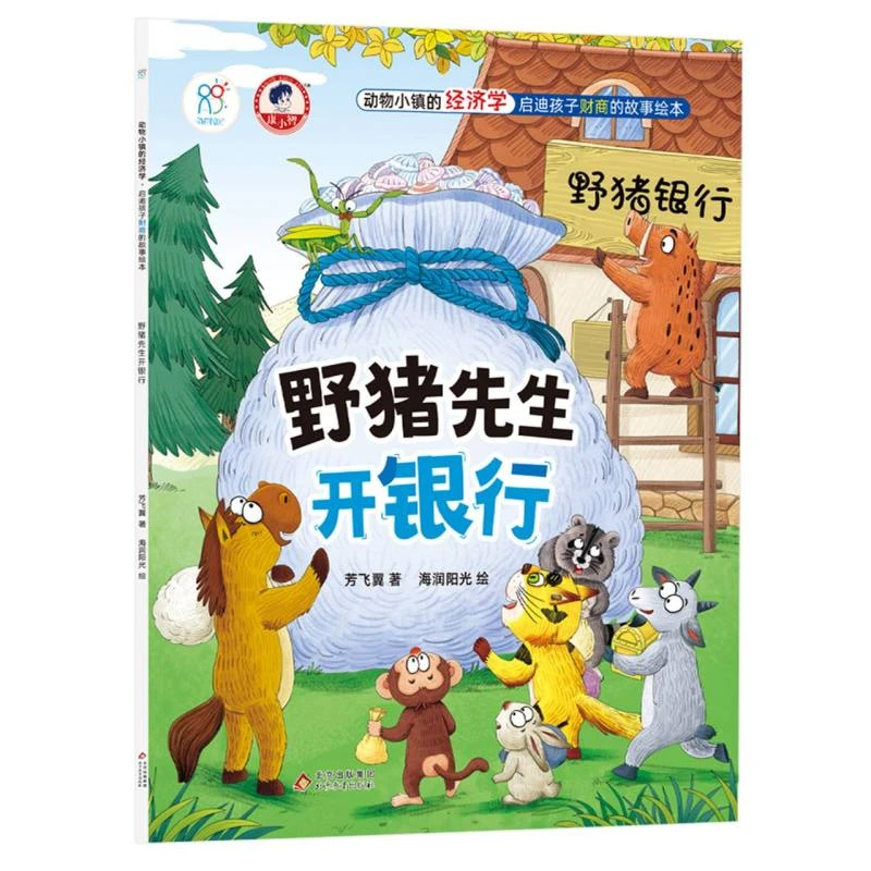 博库 野猪先生开银行 书籍 正版图书推荐 北京教育出版社