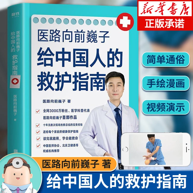 医路向前巍子给中国人的救护指南 巍子医生出的书 正版科普书籍
