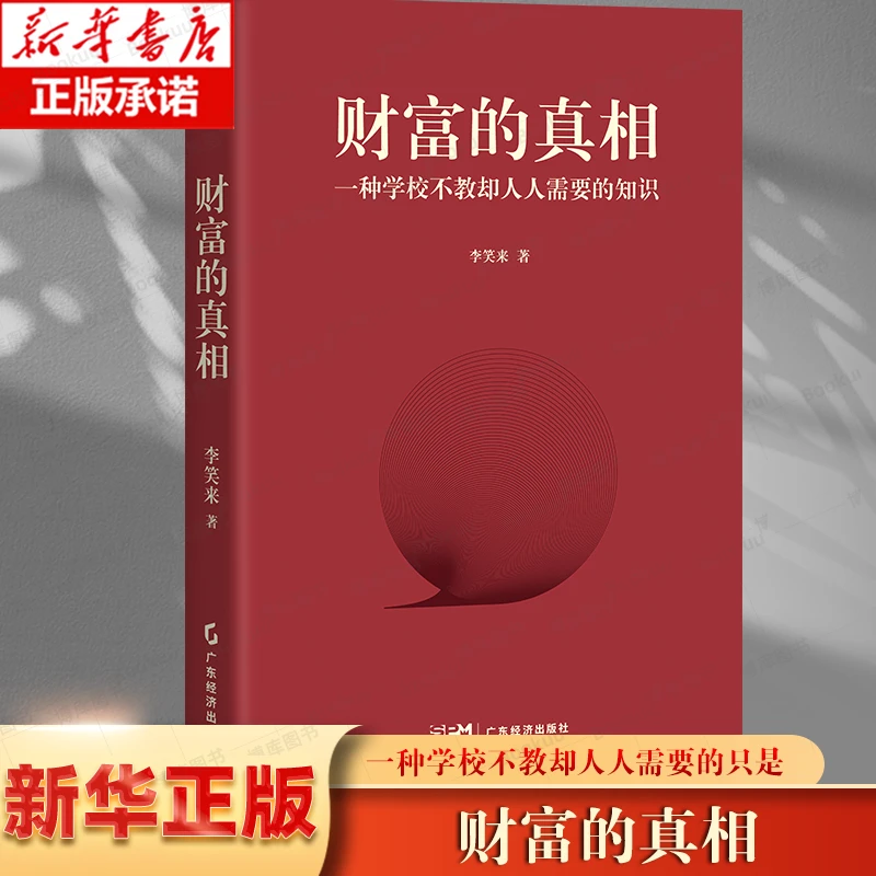 财富的真相 李笑来著财富管理生产销售把握时间正当赚钱 理财投资