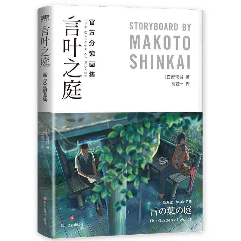 【博库】言叶之庭：感动官方分镜画作品历史集孩子阅读经典完整系列