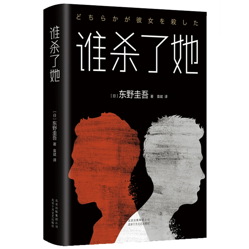 谁杀了她(精) 东野圭吾小说 他杀了她 日本侦探推理小说 恶意白夜