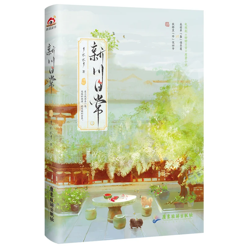 博库 新川日常3 书籍 正版图书推荐 广东旅游出版社