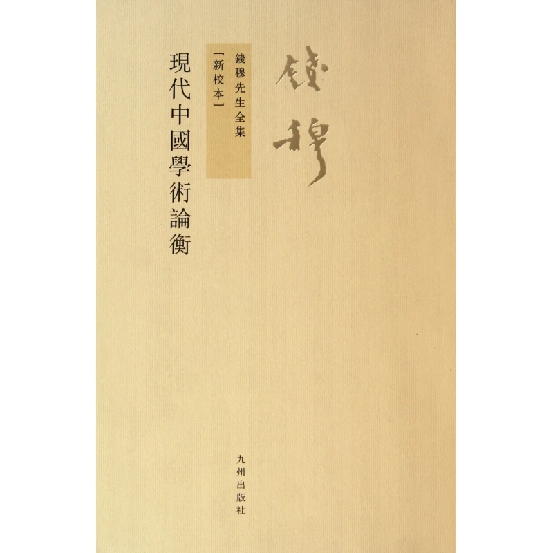 现代中国学术论衡(新校本)/钱穆先生全集