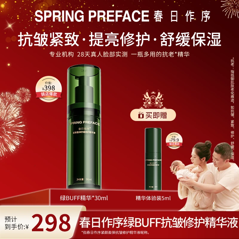 春日作序绿BUFF抗皱修护精华懒人春季必备紧致提亮舒缓保湿精华液