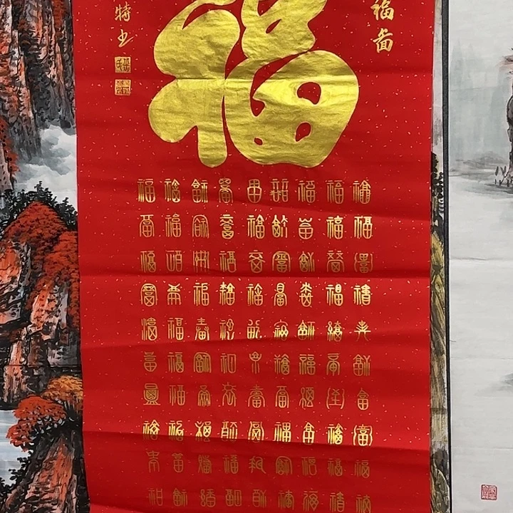 书法一米四岳福特作品百福