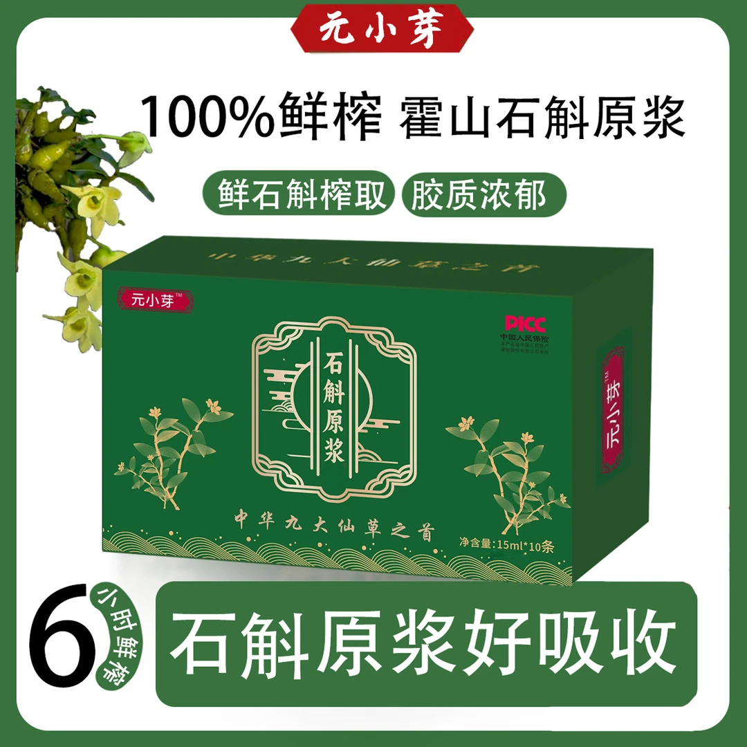 【拍一发十】石斛原浆-新鲜正宗霍山石斛 无添加15ml*10条