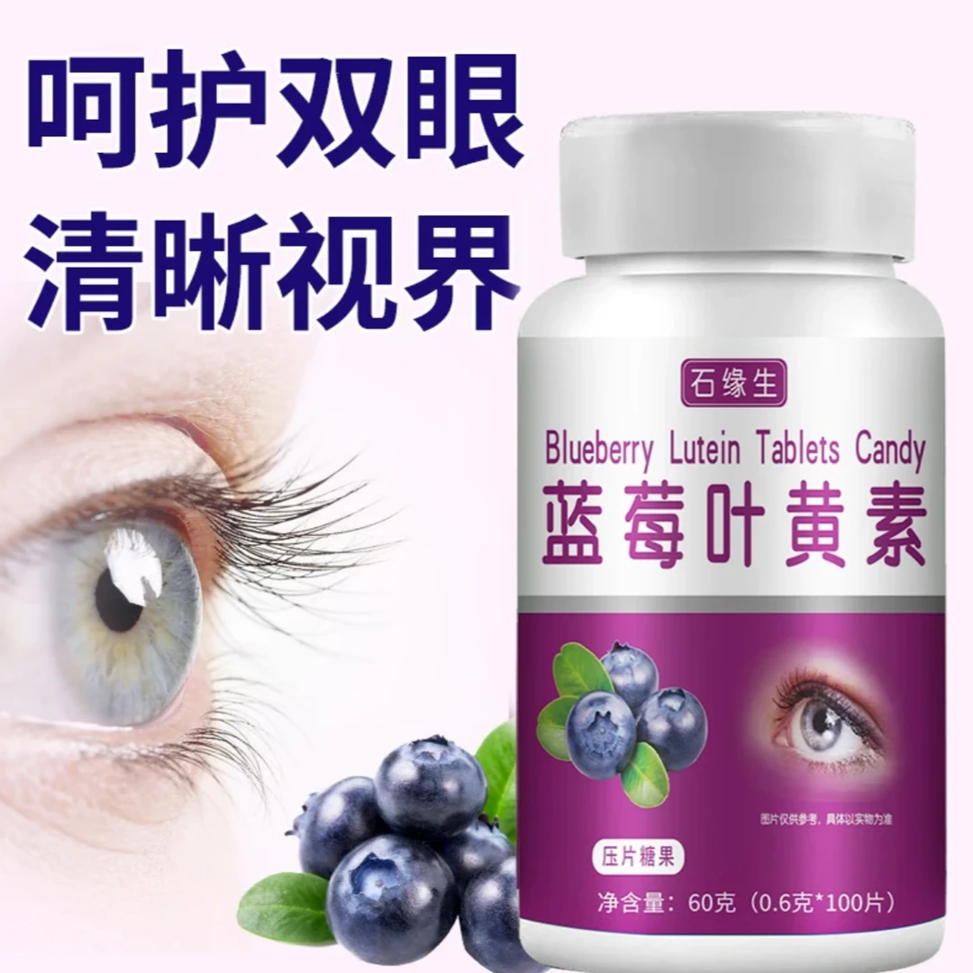 厂家直发-蓝莓叶黄素100片/瓶 酸甜 压片糖果非奶片