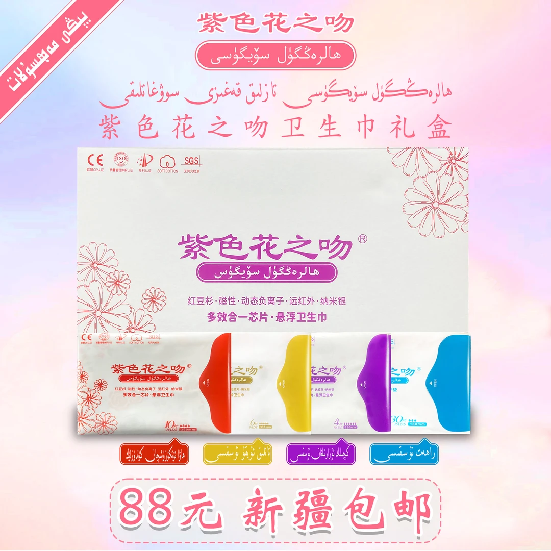紫色花之吻卫生巾礼盒 卫生巾垫子多效合一透气护垫姨妈巾家用