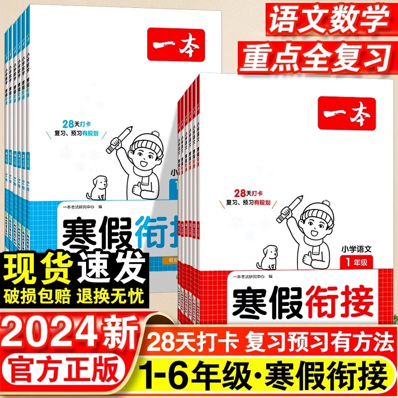 2024版一本寒假衔接语文数学1-6年级人教版阅读理解专项强化训练