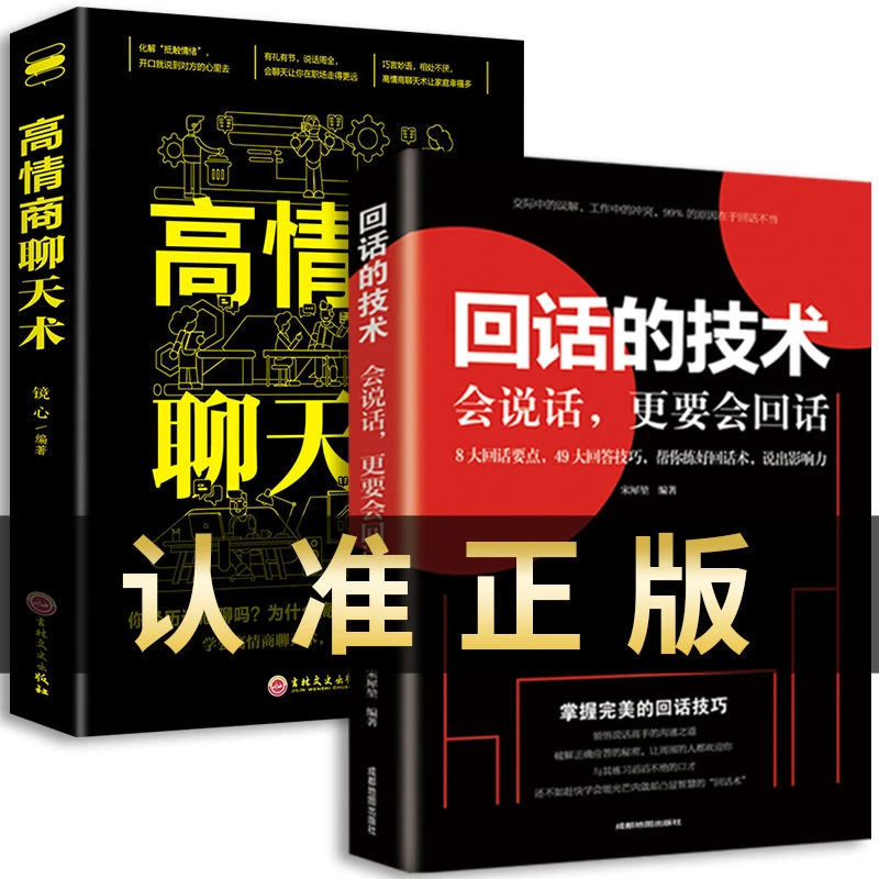 回话的技术 一开口就让人喜欢社交人际沟通技巧高情商聊天术书