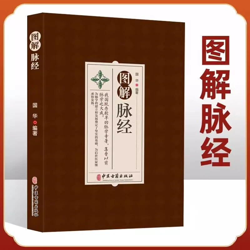 【图解脉经】全彩图解原文注释译文把脉一学就会中医入门基础书籍