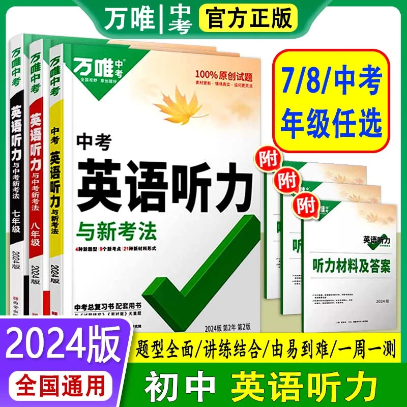 2024版万唯中考英语听力与新考法七八年级中考听力总复习通用版