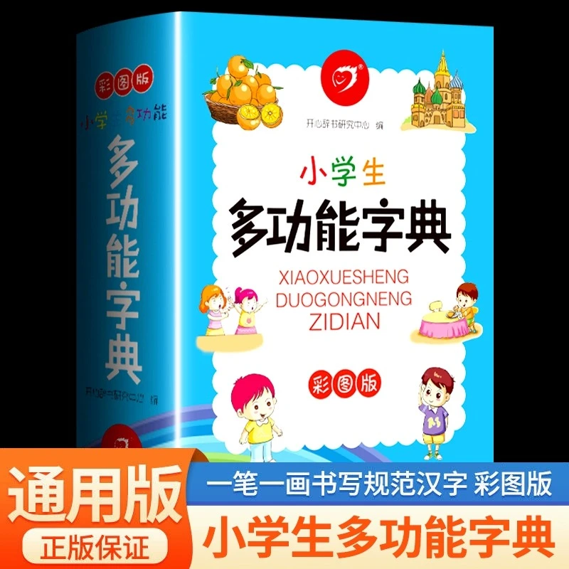 【彩图版】小学生多功能字典 中小学生工具书近义词反义词组词造