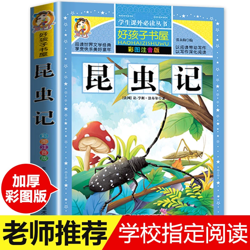 昆虫记注音版法布尔原著注音版 小学生课外阅读书籍 一年级二年级