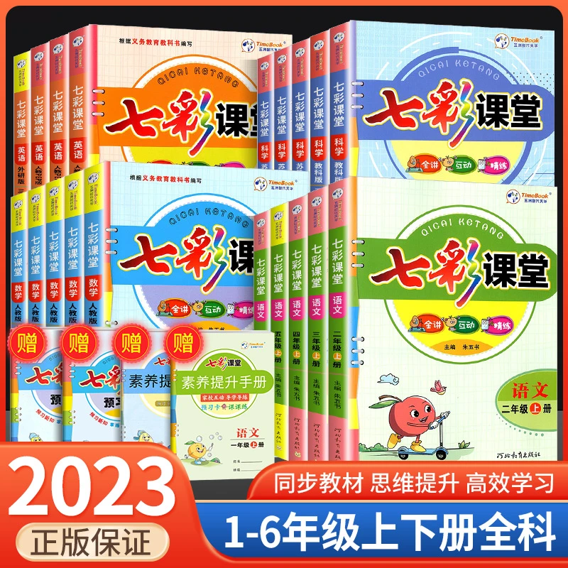 25七彩课堂语文数学英语一二三四五六年级上下册人教苏教北师小学