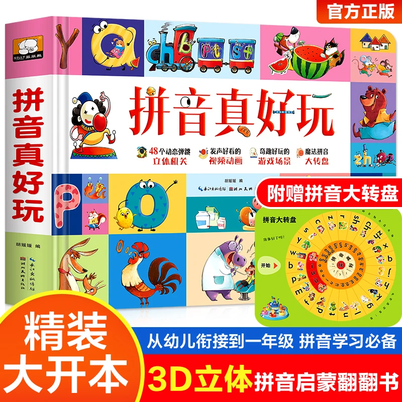 全3册拼音汉字数学真好玩3d立体书动画翻翻书拼音启蒙游戏机关书