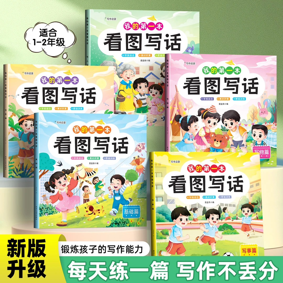 学看图写话一二年级专项训练人教版课本同步提高阅读作文每日一练