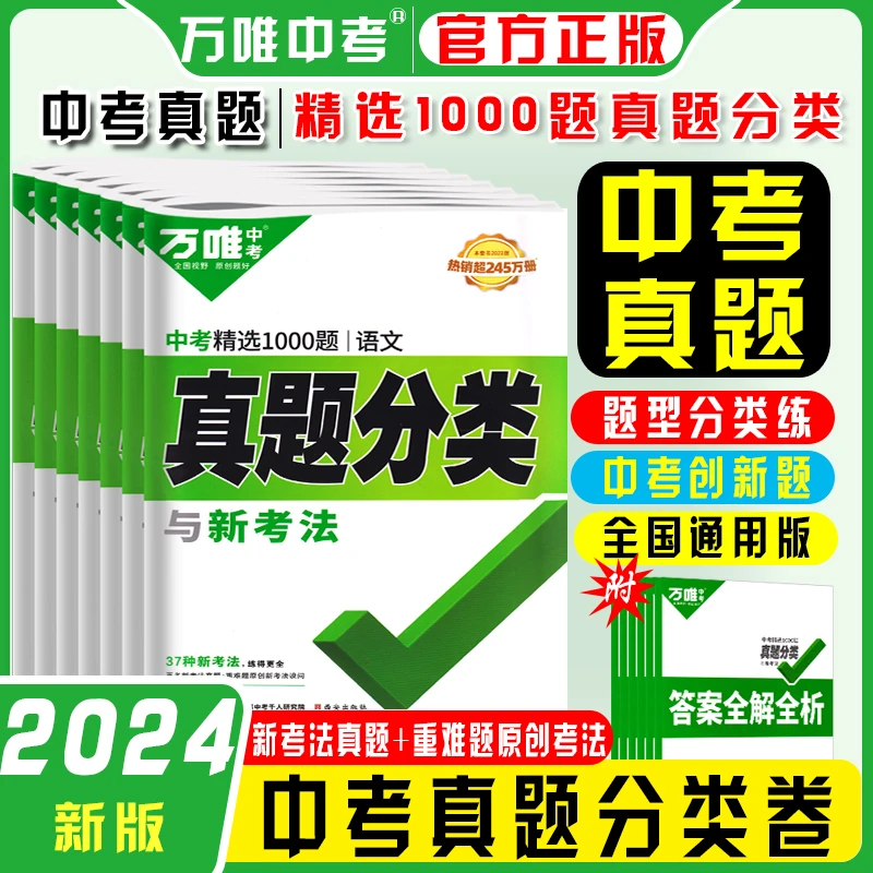 2024版万唯中考精选1000题真题分类卷语文数学英语物化生地政历