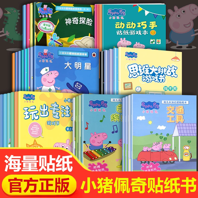 小猪佩奇贴纸书儿童卡通贴纸幼儿宝宝益智贴贴纸专注力训练动画故