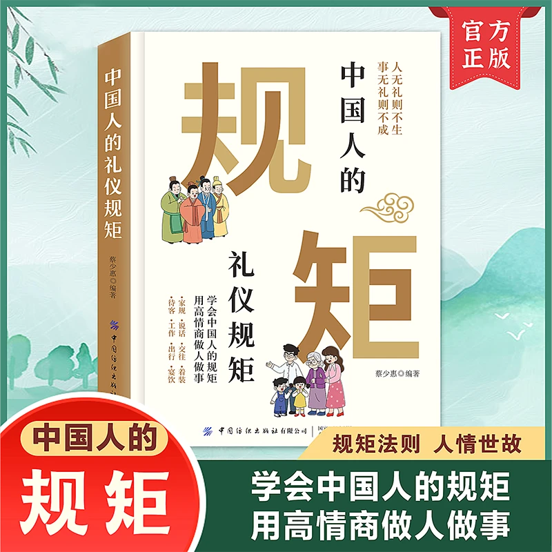 【中国人的礼仪规矩】社交创业人际交往用高情商做人做事人情世关系