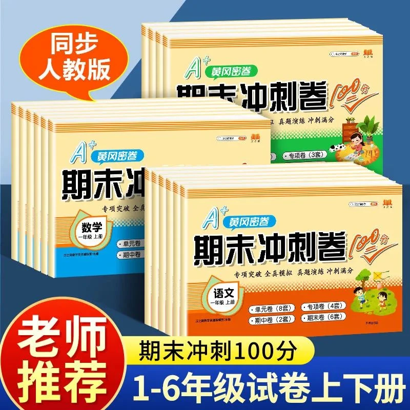 2023期末冲刺100分一年级下二年级三四五年级六年级下册语文数学
