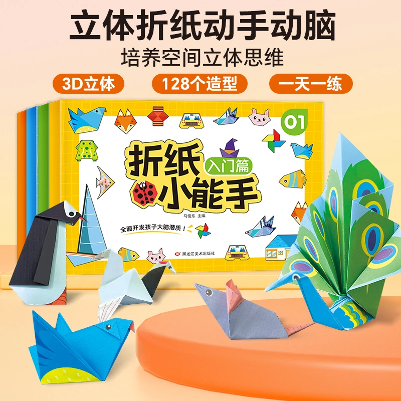 折纸小能手3-4-6岁儿童手工折纸创意diy专用纸益智玩具趣味折纸书