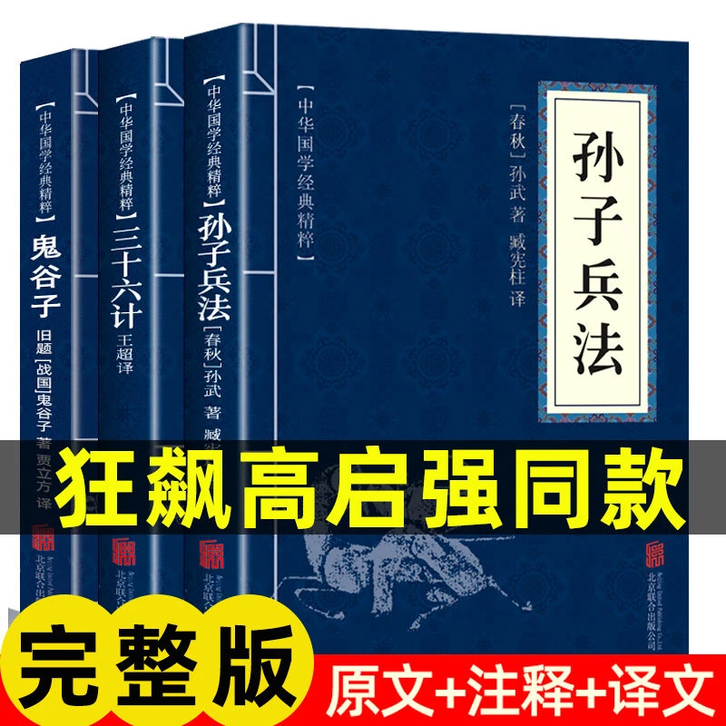 孙子兵法高启强三十六计鬼谷子正版文白对照原文注释兵法军事书籍