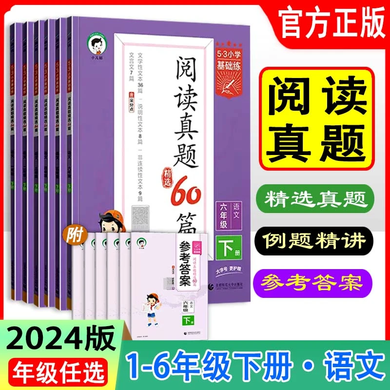 2024版小儿郎53小学基础练阅读真题精选60篇一二三四五六年级下册