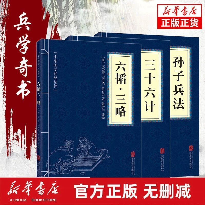 孙子兵法高启强同款 三十六计 六韬三略文白对照原文注释兵法谋略