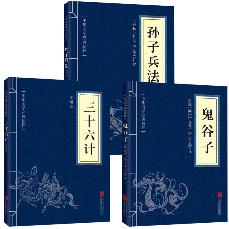 小蓝皮 孙子兵法 三十六计 鬼谷子 素书中华国学经典精粹 白话文