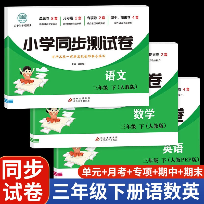 三年级下册试卷全套练习题小学同步测试卷语文数学英语人教版正版