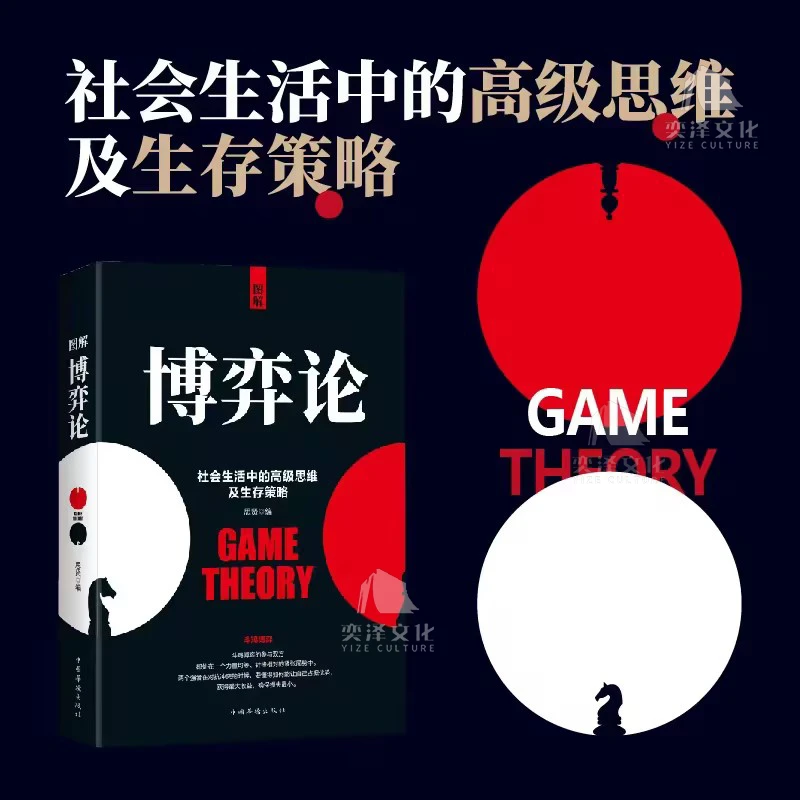 正版图解博弈论社会生活中的高级思维国富论资本论博弈论的诡计