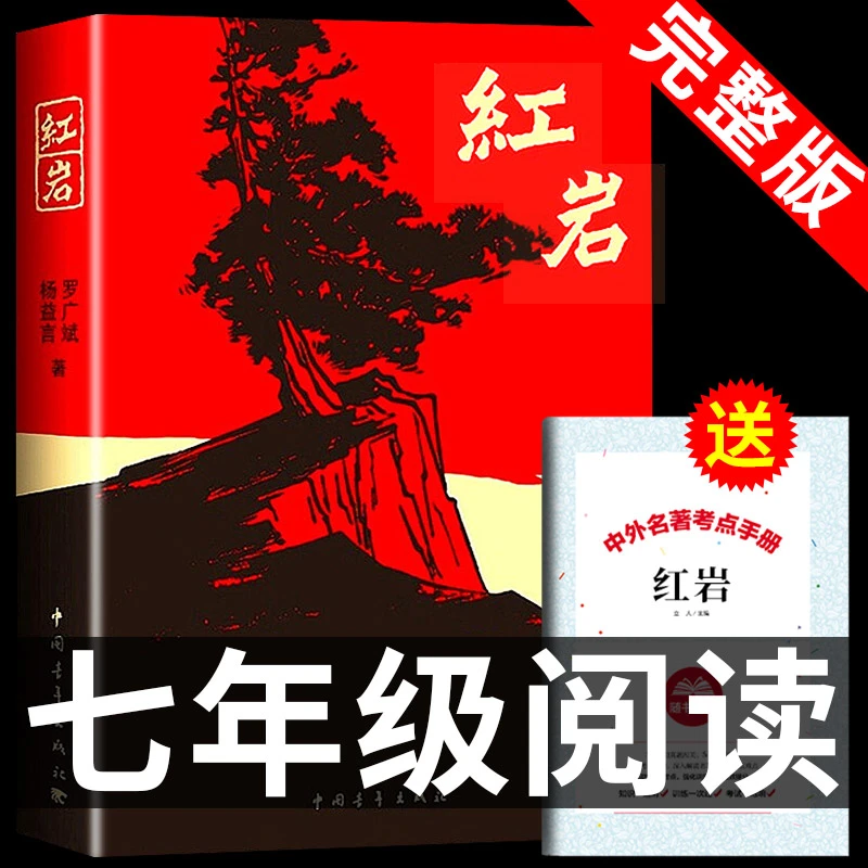 红岩（带考点）现/当代文学七年级课外阅读完整版正版经典平凡生活