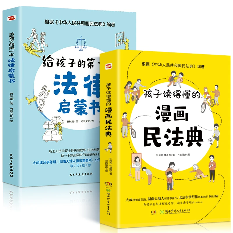 全2册 给孩子的第一本法律启蒙书+孩子读得懂的漫画民法典  法律
