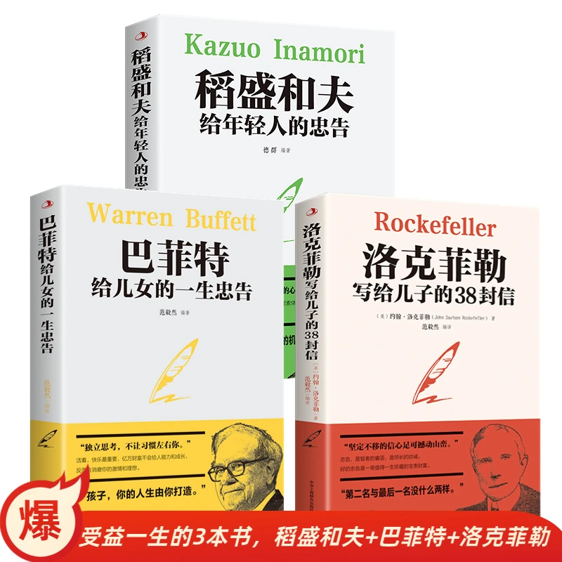 洛克菲勒写给儿子的38封信巴菲特给儿女的一生忠告智慧枕边书