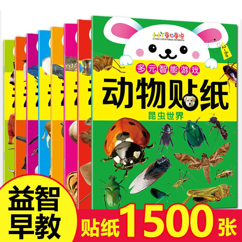 动物贴纸1500张儿童贴纸大全仿真动物贴纸书2到6岁幼儿园小班中班