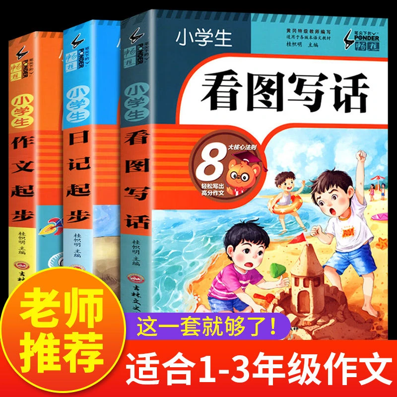 看图写话专项训练加厚彩图注音版小学生语文作文起步素材书籍写话