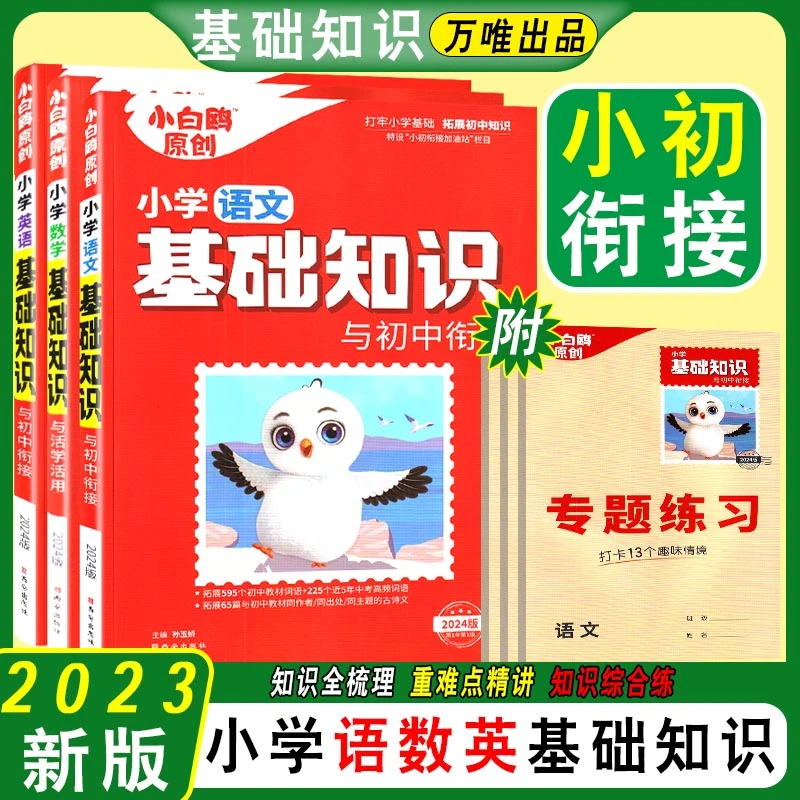 2024版小白鸥小学语文数学英语基础知识与初中衔接小升初总复习