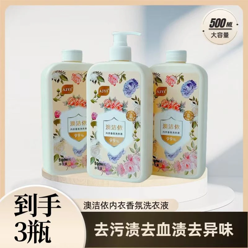 [到手3瓶]AJYI澳洁依内衣香氛洗衣液500g*3瓶家用留香洗衣液去污