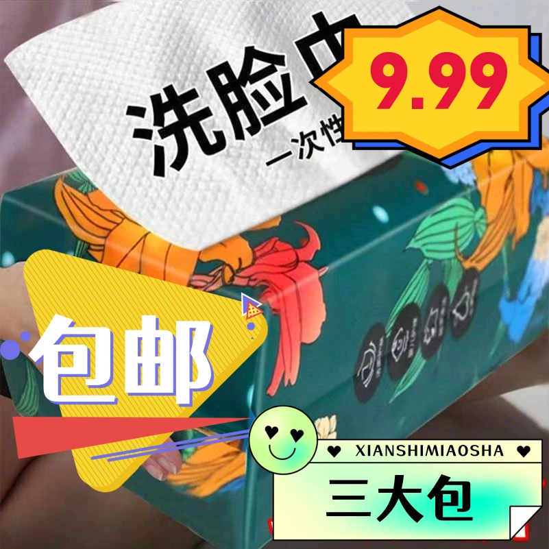 【9.99元3大包】一次性加厚棉柔洁面巾洗脸巾美容卸妆婴儿干湿两用