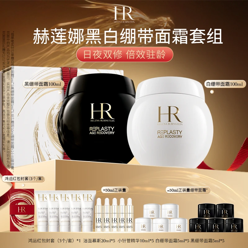 【赫莲娜专场】HR赫莲娜黑白绷带面霜玻色因抗皱紧致保湿100ml*DFZX