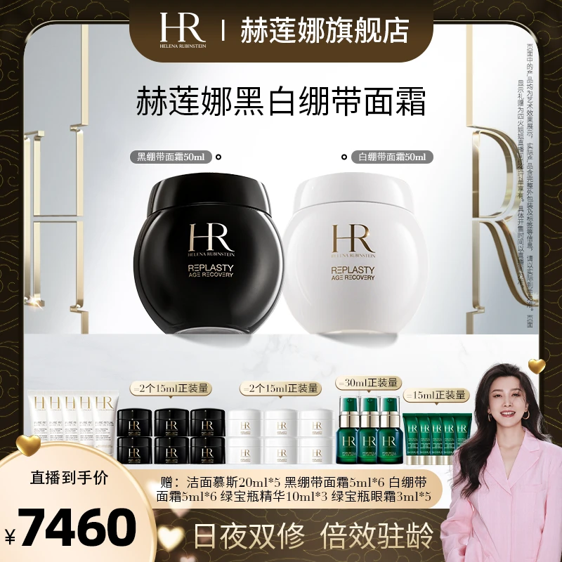 HR赫莲娜黑白绷带面霜玻色因保湿修护抗皱套装*SH