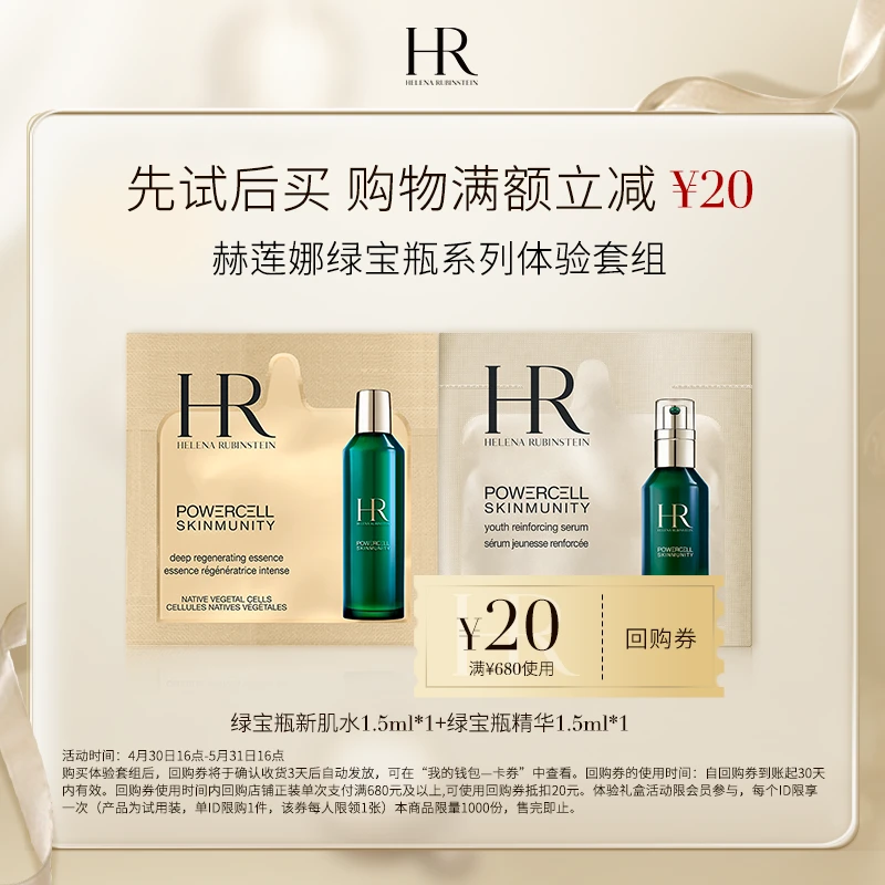 【会员回购礼】HR赫莲娜绿宝瓶精华水系列体验套组