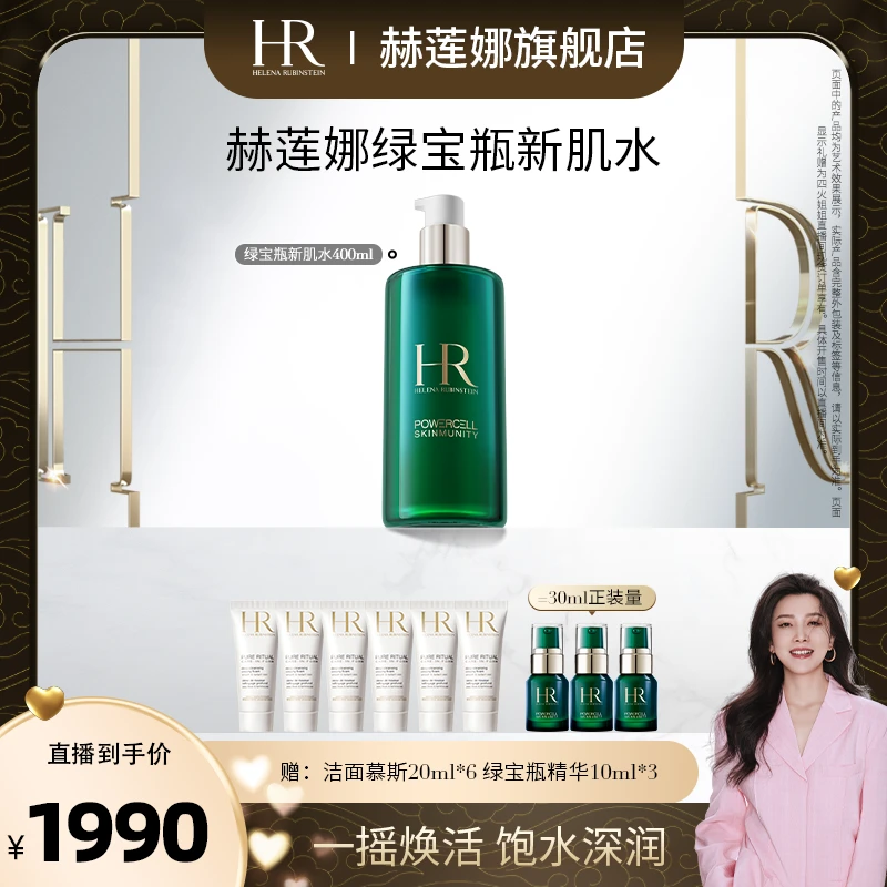 HR赫莲娜绿宝瓶新肌水爽肤水补水修护400ml*SH