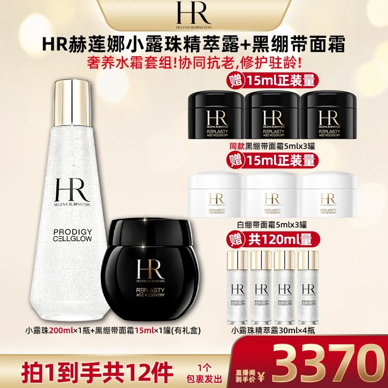 【超级双十一】HR赫莲娜黑绷带面霜 15ml+小露珠 200ml *GDFF