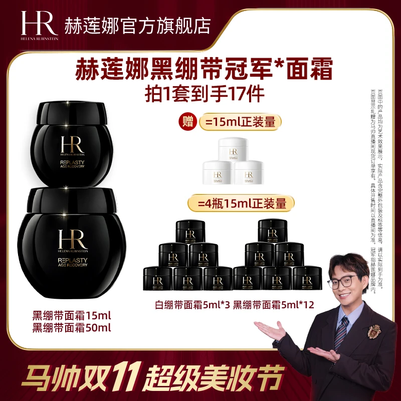 【马帅分享】HR赫莲娜黑绷带面霜50ml+15ml 玻色因面霜紧致抗皱*MS