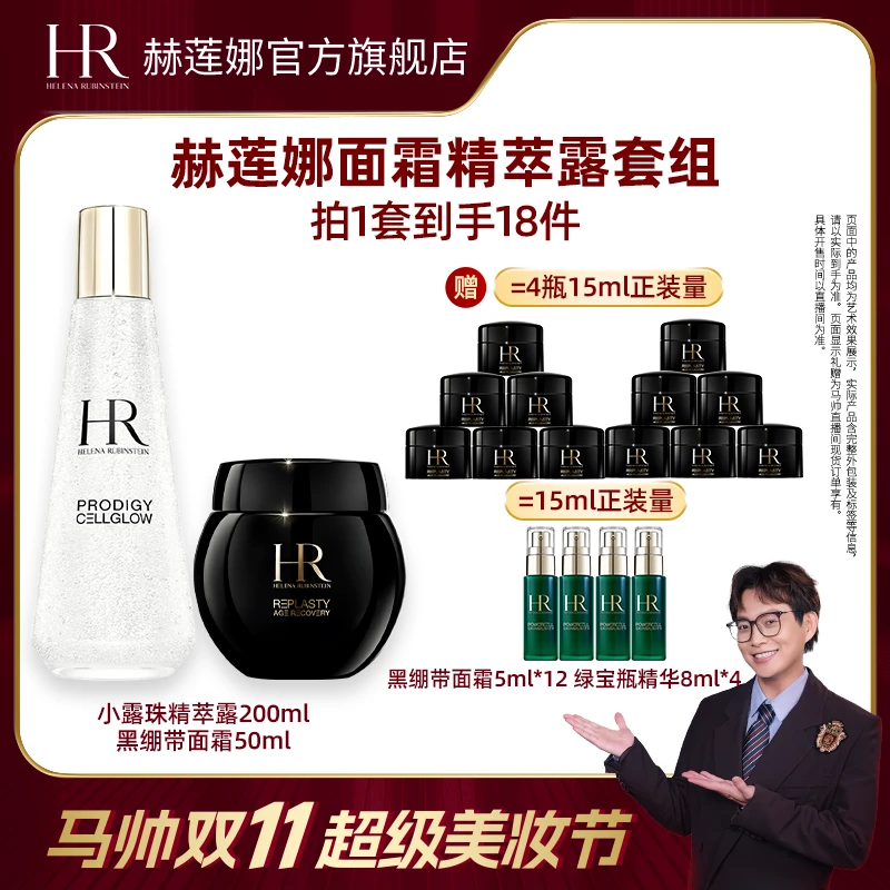 【马帅分享】HR赫莲娜黑绷带面霜50ml+小露珠200ml *MS