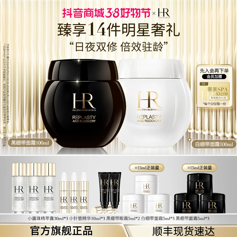 【38超值购】HR赫莲娜黑白绷带面霜玻色因抗皱紧致保湿套装日晚霜