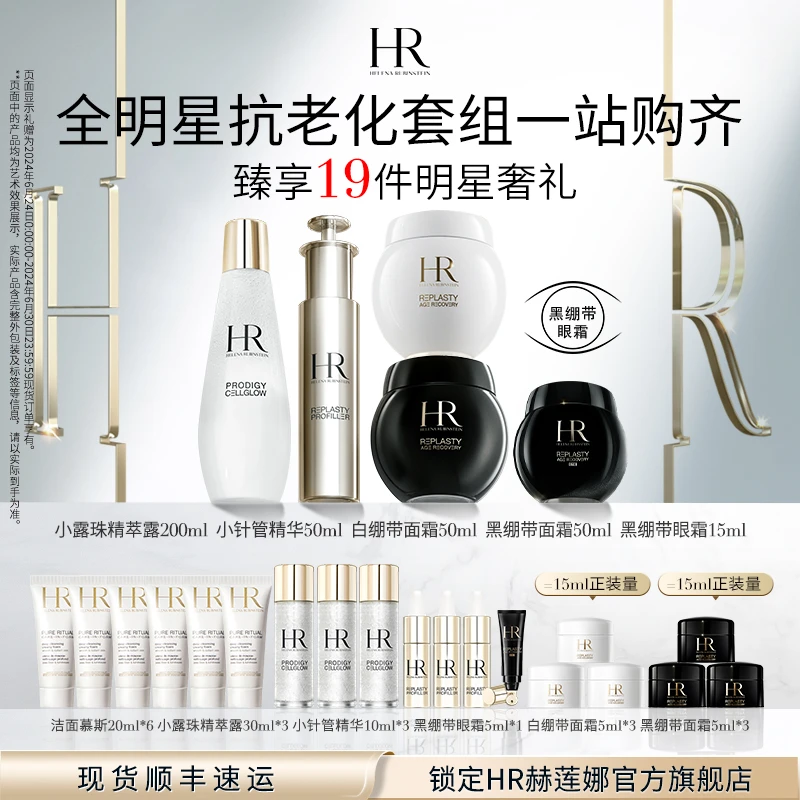 HR赫莲娜黑白绷带面霜眼霜小针管小露珠抗皱紧致保湿补水套装